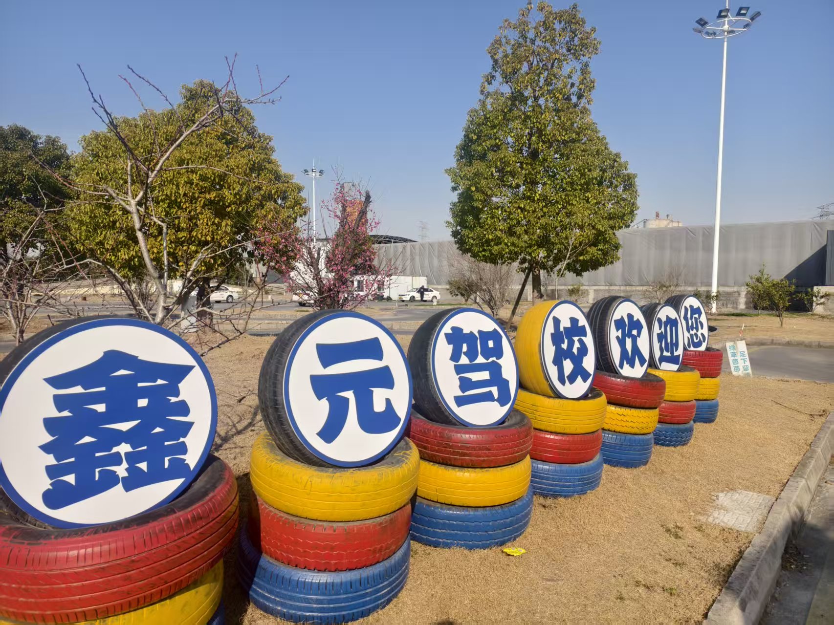 苏州鑫元驾校宿迁线上分站